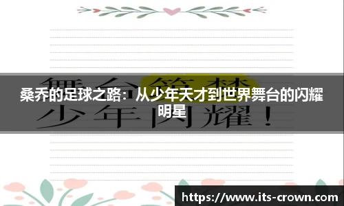 桑乔的足球之路：从少年天才到世界舞台的闪耀明星