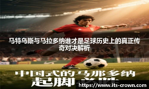 马特乌斯与马拉多纳谁才是足球历史上的真正传奇对决解析