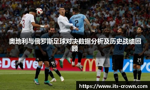 奥地利与俄罗斯足球对决数据分析及历史战绩回顾