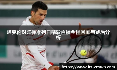 洛克伦对阵标准列日精彩直播全程回顾与赛后分析